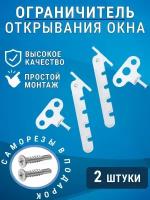 Ограничитель открывания пластикового окна (гребенка) комплект 2 шт