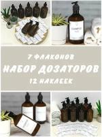 Набор дозаторов для ванной, 7 флаконов (3 по 500мл, 2 по 400мл, 2 по 300мл) + 12 наклеек, диспенсер для жидкого мыла, шампуня, бальзама, геля для душа