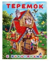 Сказки с наклейками «Теремок»