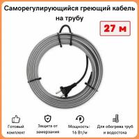 Греющий кабель на трубу саморегулирующийся 27м 432Вт / для водопровода / для водостока / обогрев труб