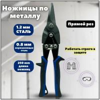 Профессиональные ножницы по листовому металлу X-Pert XT-0625, ручные, прямой рез