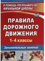 Правила дорожного движения. 1-4 классы. Занимательные занятия. ФГОС | Жатин Сергей Олегович