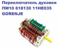 Переключатель духовки ПМ10 618130 11HE035 GORENJE (DREEFS)