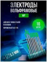 Электроды вольфрамовые MUGER WP d 3,2 x 175мм (10 шт)