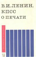 В.И. Ленин, КПСС о печати. Сборник документов и материалов