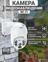 Уличная беспроводная ip камера WiFi / Smart camera 1080P / Камера для видеонаблюдения wifi