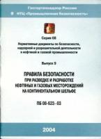 ПБ 08-623-03. Правила безопасности при разведке и разработке нефтяных и газовых месторождений на континентальном шельфе