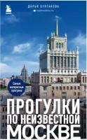 Прогулки по неизвестной Москве / Булгакова Д