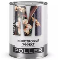 Эмаль универсальная Poller, молотковая, 0,8 л, бронзовая