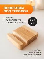 Подставка для телефона из натурального дерева/Держатель для смартфона (комплект 2 шт)