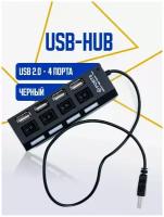 USB HUB / USB-концентратор USB 2.0 на 4 порта / USB ХАБ 4 порта с выключателями / Юсб-хаб для ноутбука, чёрный