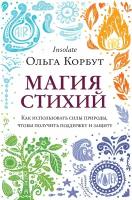 Корбут О. Магия стихий. Как использовать силы природы, чтобы получить поддержку и защиту