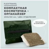 Косметичка FLEXTRAVEL, 20х15 см