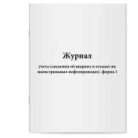 Журнал учета (сведения об авариях и отказах на магистральных нефтепроводах). форма 1. Сити Бланк