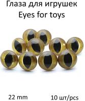 Глаза полупрозрачные золотые диаметр 22 мм, для игрушек, кошачий зрачок, в комплекте с фиксатором (10 шт), КиКТойс