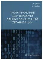 Проектирование сети передачи данных для крупной организации: учеб. пособие. 3-е изд, испр. и доп. Никулин В. В