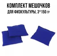 Мешочки с песком для детского сада 3 шт по 150 г Ecoved (Эковед), синие