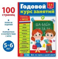 Обучающая книга «Годовой курс занятий» для детей 5-6 лет, 100 стр