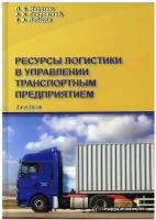 Ресурсы логистики в управлении транспортным предприятием: Учебное пособие. 2-е изд