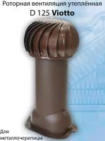 Роторная вентиляция Viotto ( d125 мм ) для металлочерепицы (классик, монтеррей) утепленная шоколад (RAL 8017) коричневый