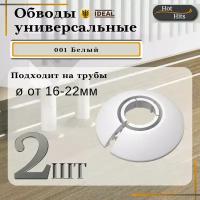 Накладка на трубу декоративная, обвод для трубы универсальный 16-22мм 001 Белый 2-шт. Упаковка-1шт