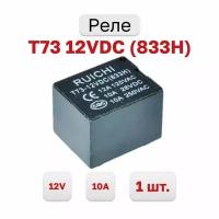 Реле T73 12VDC 10A (833H) (SRD-12VDC-SL-C), 1 шт