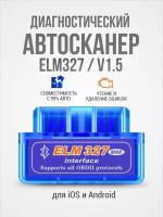 Автосканер для диагностики автомобиля ELM327 OBD2 v 1.5