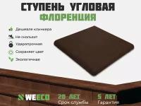 Ступень угловая Флоренция для лестниц WeEco 1 шт, цвет шоколад