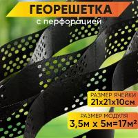 Георешетка ГеоПласт объемная с перфорацией 3,5м х 5м / 17м2 высота 10см