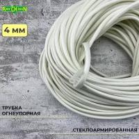 Стеклоармированная огнеупорная трубка 4-5,5 мм Raychman FSHT(C), 10 метров, 450C, 800V