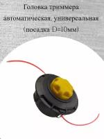 Головка/катушка для триммера универсальная, автоматическая, с желтой кнопкой, M10-1,25 посадочное, левая резьба