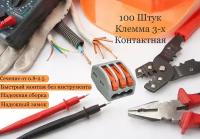 Клеммы для проводов соединительные клемник 3-х контактные 100 шт