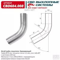 Изгиб трубы глушителя (труба d-45мм, угол 60, L250) CBD604.008 CBD