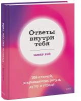 Рэй Эмбер. Ответы внутри тебя. 108 ключей, открывающих разум, душу и сердце. Счастливый год