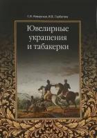 Ювелирные украшения и табакерки С. Я. Коварская, И. В. Горбатова