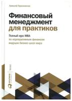 Финансовый менеджмент для практиков: Полный курс МВА по корпоративным финансам ведущих бизнес-школ мира