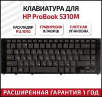 Клавиатура для ноутбука HP ProBook 5310, 5310m Series. Плоский Enter. Черная. PN: MP-09B83SU6698