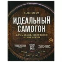 Иевлев П.С. Идеальный самогон. Секреты домашнего приготовления крепких напитков: коньяк, джин, виски