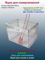 Урна для пожертвований; Копилка; Лототрон 200/150/150мм