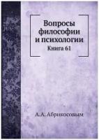 Вопросы философии и психологии. Книга 61