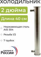 Холодильник (дефлегматор) под кламп 2 дюйма, 40 см (7 трубок, 12 мм) выход под воду штуцер 1/2