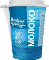 Молоко Молочная Культура пастеризованное 4.5%, 0.5 кг