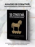 50 стратегий, которые изменили историю. От военных действий до бизнеса (Смит Д.)