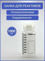 Банка 1000 мл, полипропиленовая, для реактивов, с делениями, черная градуировка