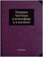 Твердые частицы в атмосфере и в космосе