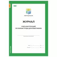 Журнал учета инструкций по охране труда для работников, приложение №9, Минтруд РФ, Докс Принт