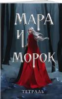 Арден Л, Боброва Д. С. Тетрадь «Мара и Морок. Особенная тень»