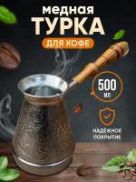 Турка для кофе медная 500 мл 600 мл