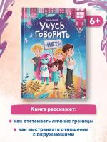 БлизкоКСердцу Асеева Е. Учусь говорить нет! Все о личных и чужих границах