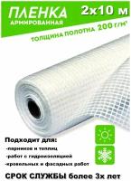 Пленка армированная леской 200гр/кв. м. 2мх10 п/м (20кв. м) п/э пленка парниковая / для теплиц светостабилизированная (Загорск)